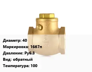 Клапан бронзовый 40 16б7п Ру6.3 обратный 100